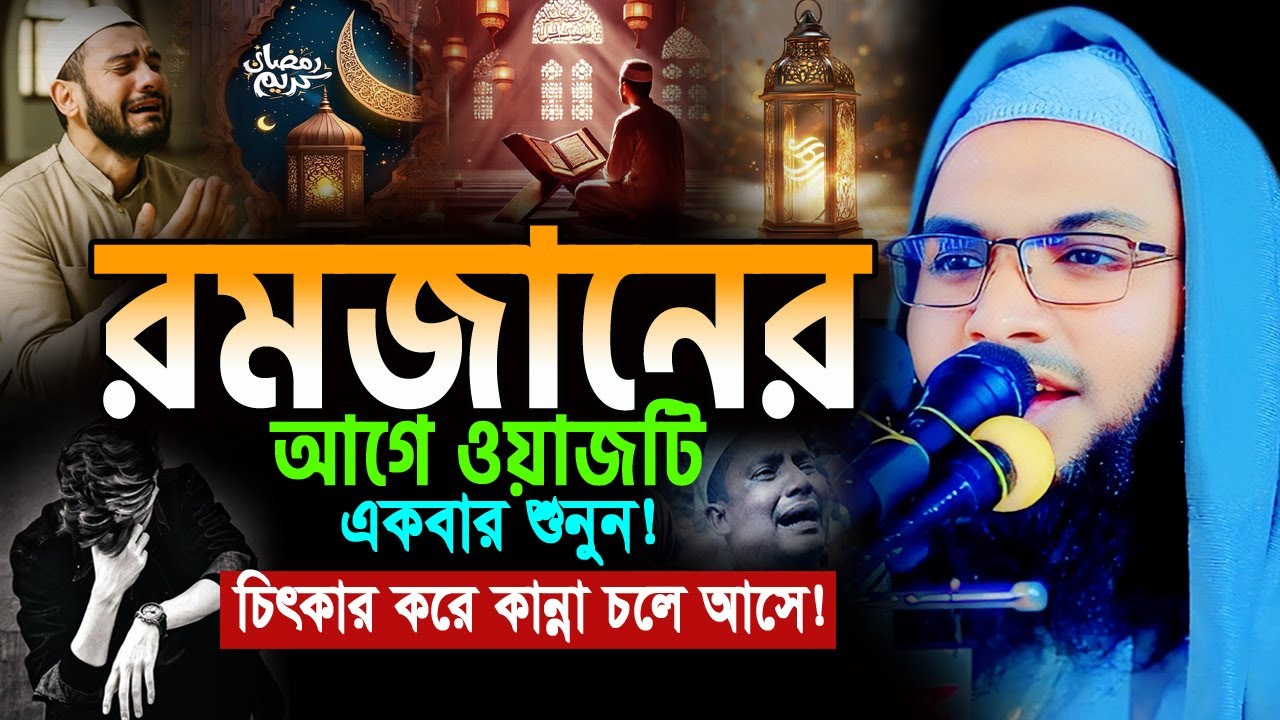 ২০২৬ মাহে রমজানের এই ওয়াজটি একবার হলেও শুনুন! ইসমাইল বুখারী ওয়াজ ২০২৬ Ismail Bukhari ‍Ramadan Waz