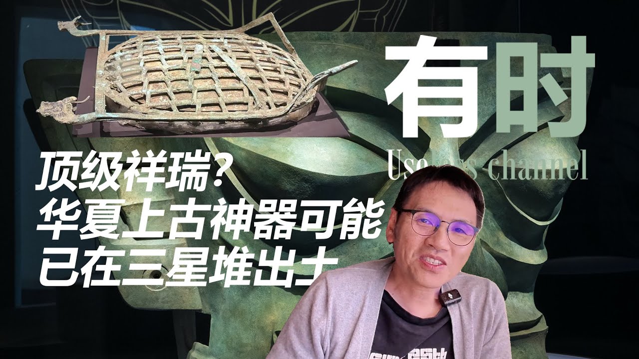 遗失三千年的河图洛书竟然就在三星堆？一次性解答关于三星堆的所有疑问