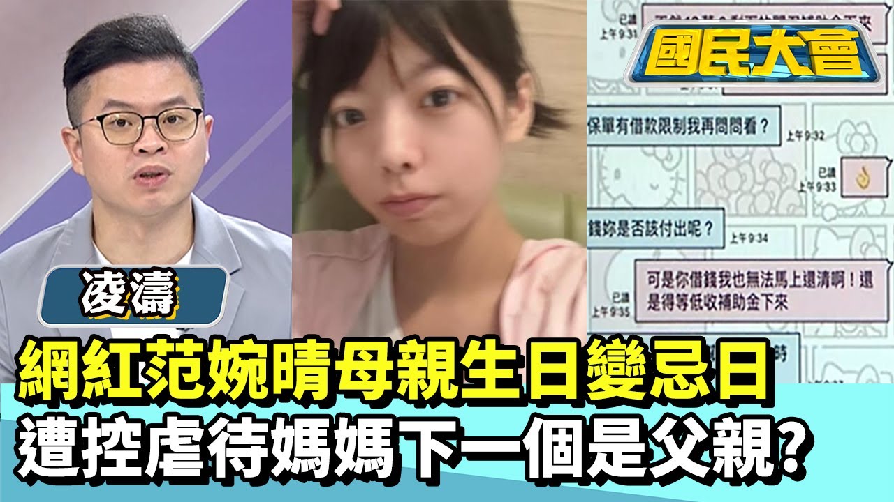 網紅范婉晴母親生日變忌日　遭控虐待媽媽下一個是父親？【#國民大會 精華】20251020 #黃暐瀚 #凌濤 #溫建勳