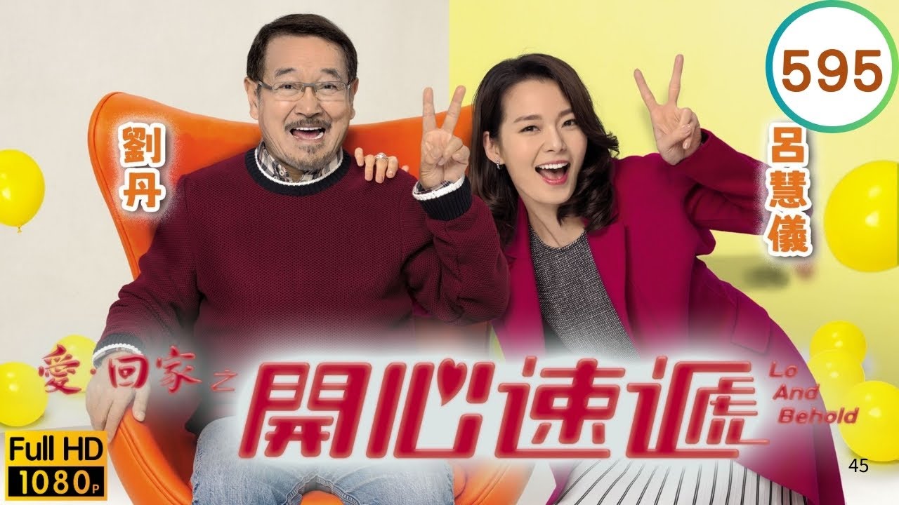TVB 劇集 | 愛回家之開心速遞 595 | 真．Terry 回歸（下） | 劉丹、湯盈盈、呂慧儀、單立文、呂慧儀、滕麗名 | 粵語中字 | 2017