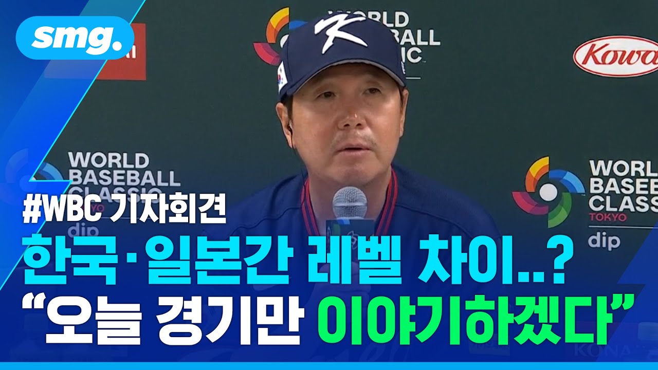 한국·일본간 레벨 차이 묻는 일본 기자 질문에...류지현 감독 