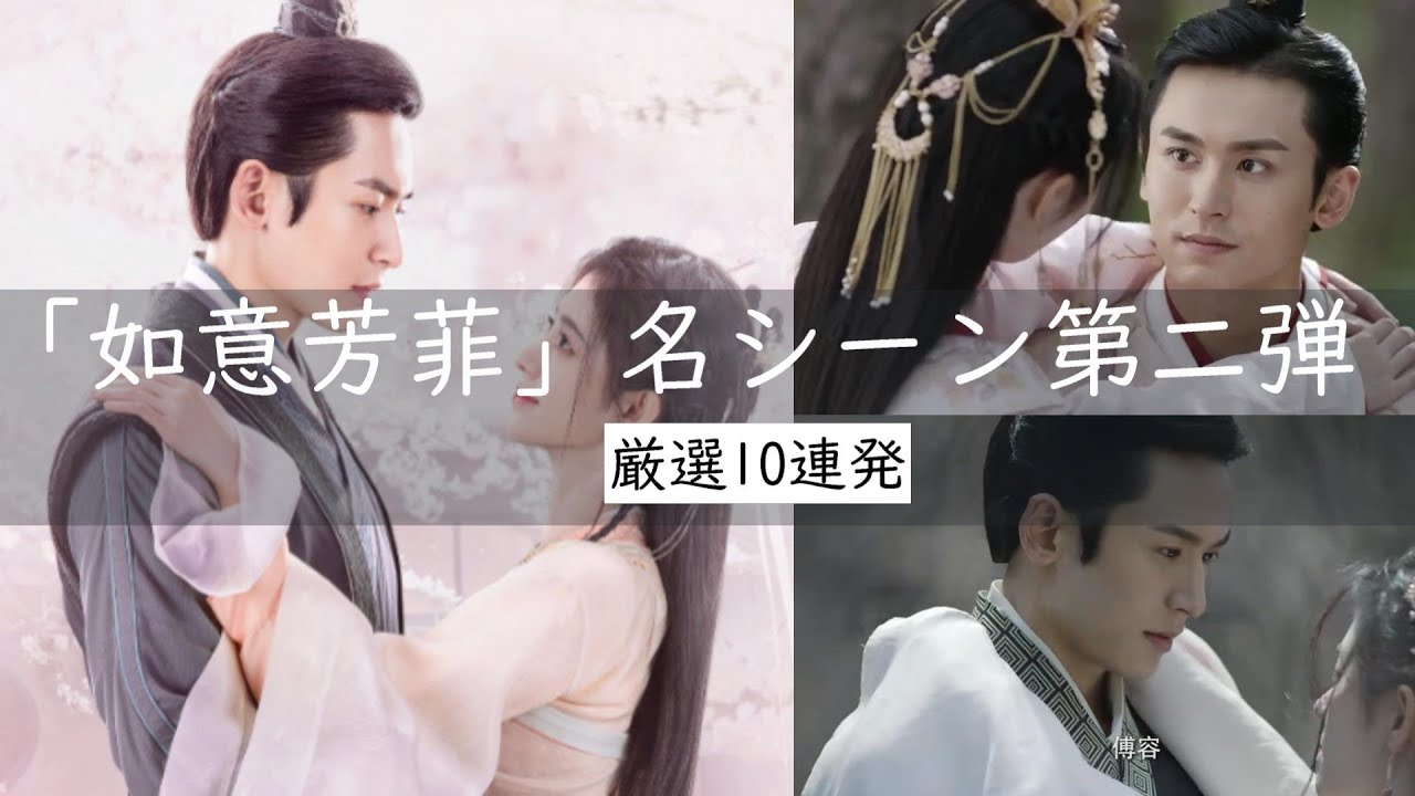 【ネタバレ注意】チャン・ジャーハン(張哲瀚)主演の大ヒット作「如意芳菲」の名シーン10連発、第二弾をご紹介します。