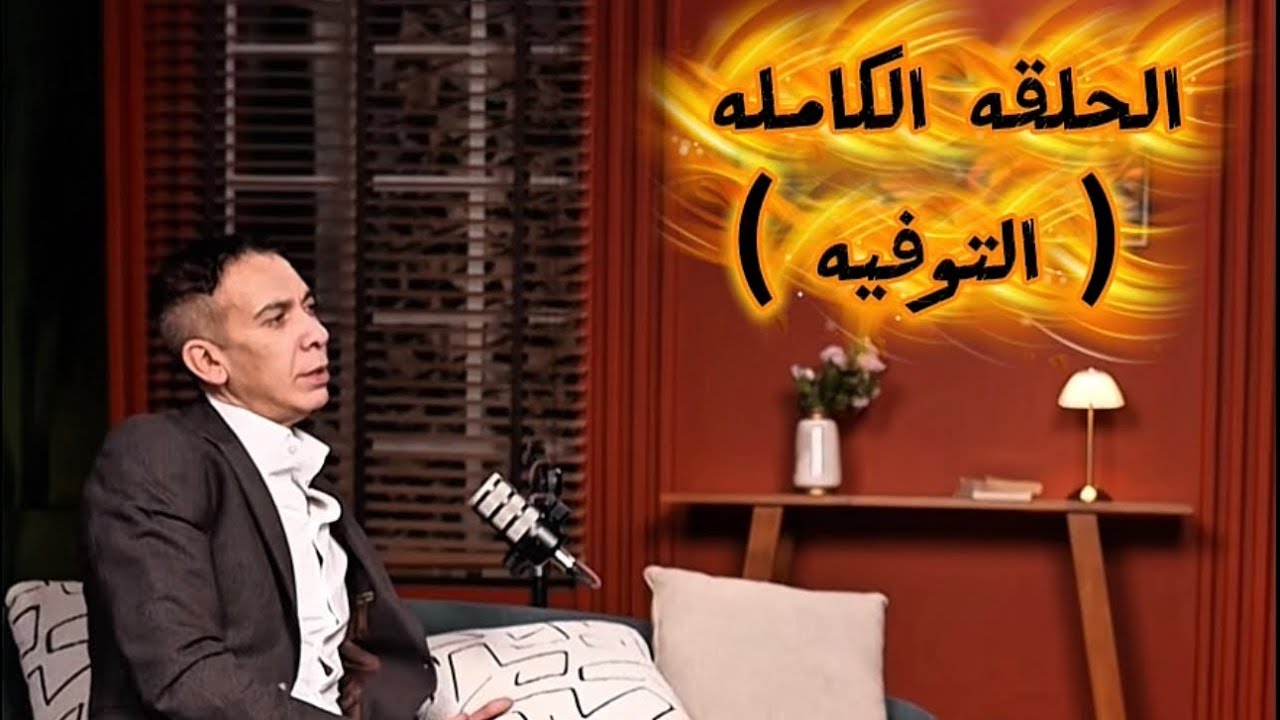 الحلقه الكامله ( التوفيه ) #ضياء_العوضي 