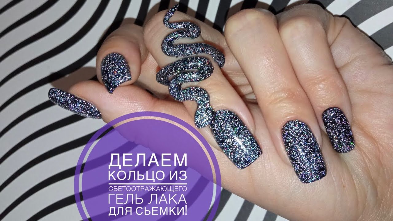 СВЕТООТРАЖАЮЩИЙ гель лак!😱 ШОК!!! 💅🏻Светящееся кольцо для фото своими руками😎