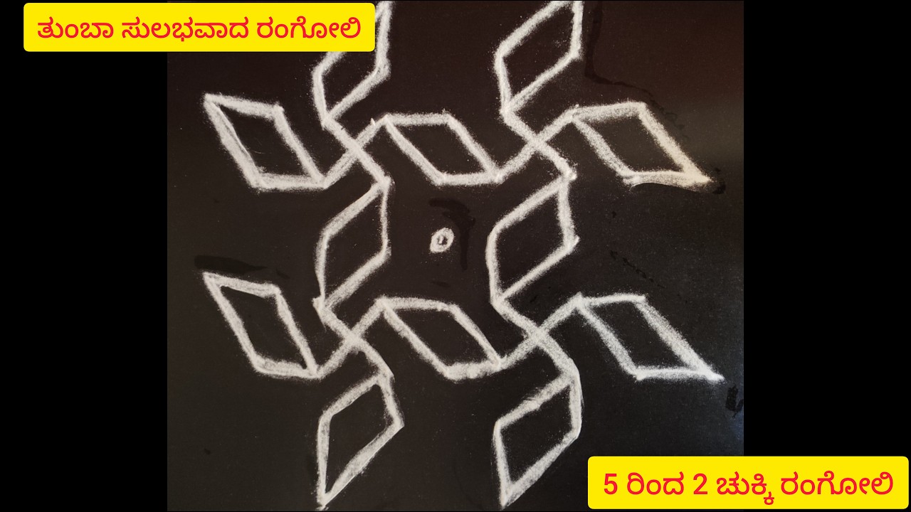 5 ರಿಂದ 2 ಸುಲಭ ರಂಗೋಲಿ | ಕನ್ನಡ | ರಂಗೋಲಿ ವಿನ್ಯಾಸಗಳು #rangoli #suchitrarangoli