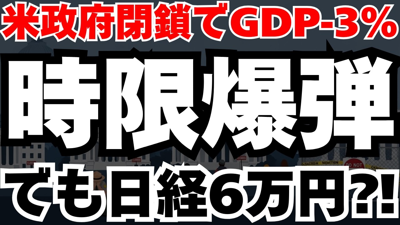 【米GDP-3％急落】43日間の政府閉鎖でFRBが犯した致命的ミスと日本株への影響と今後