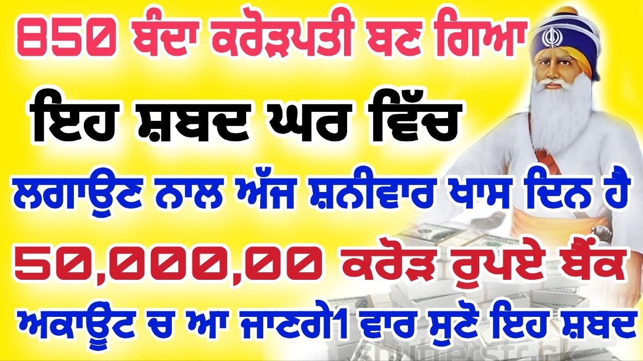 850 ਬੰਦਾ ਕਰੋੜਪਤੀ ਬਣ ਗਿਆ ਇਹ ਸ਼ਬਦ ਘਰ ਵਿੱਚ ਲਗਾਉਣ ਨਾਲ ਅੱਜ ਸ਼ਨੀਵਾਰ ਖਾਸ ਦਿਨ ਹੈ #live #gurbani #hukamnama