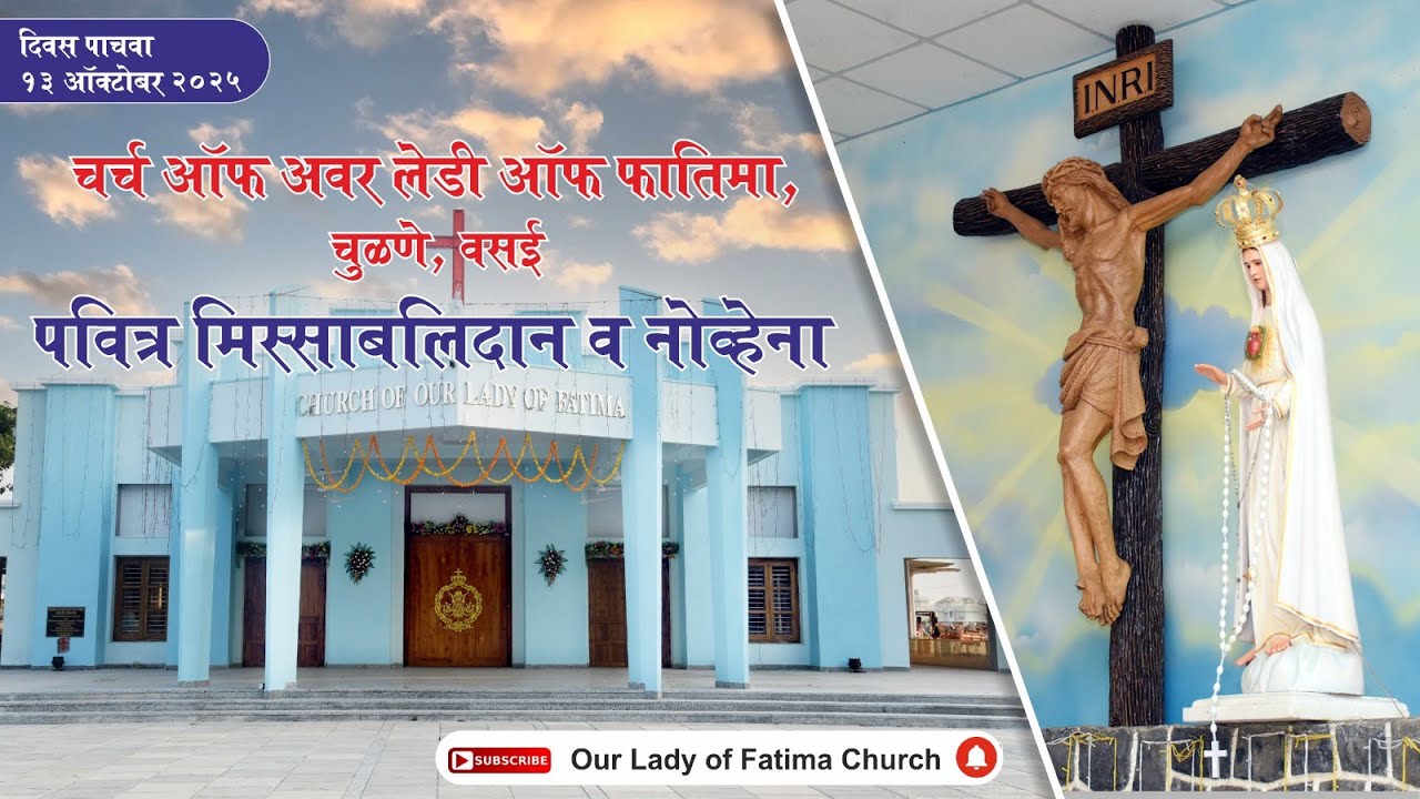 पाचवा दिवस | पवित्र मिस्सा व नोव्हेना | चर्च ऑफ अवर लेडी ऑफ फातिमा, चुळणे | १३-१०-२०२५