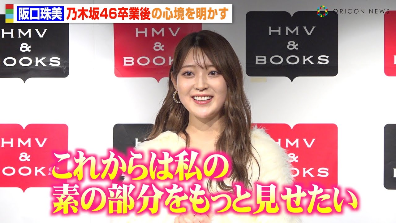 阪口珠美、乃木坂46卒業から半年…現在の心境を告白「ここから再出発です」今後の活動や目標も明かす　『阪口珠美 2025.4-2026.3カレンダー』発売記念イベント