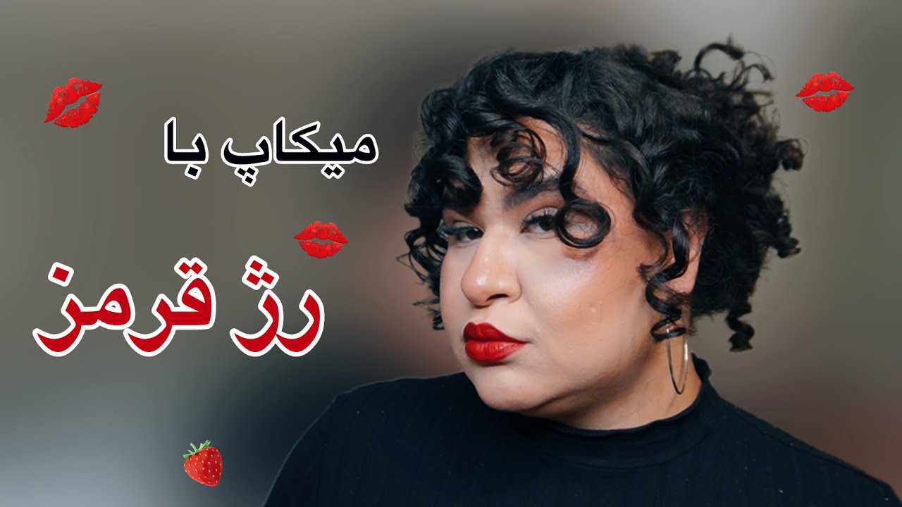 میکاپ کلاسیک با رژ قرمز