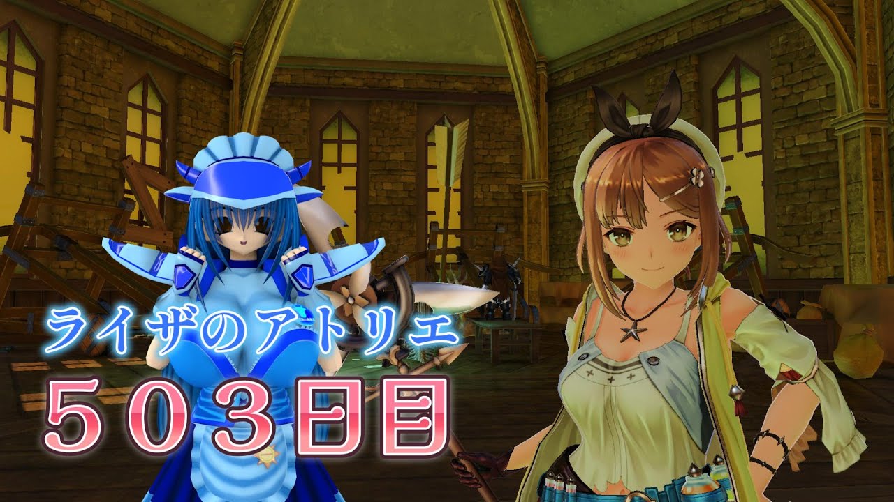 ライザのアトリエ５０３日目ばすたーみるくＭＧ