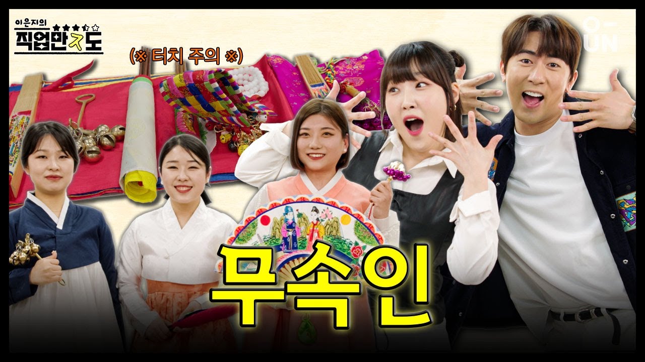 [직업만ㅈ도] 무당 이력서 본 적 있는 사람?! 이력서에서 방울 소리가 들려ㄷㄷ... |EP.01| 무속인