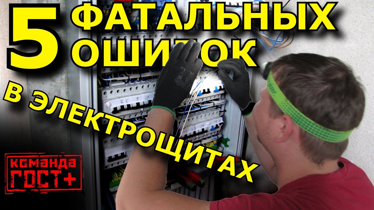 5 глупых ошибок при сборке электрощитов | НШВИ, УЗО вместо ДИФа, цвет проводов