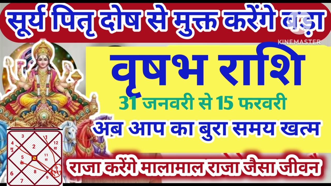 वृषभ राशि 31 जनवरी सूर्य पितृ दोष से मुक्त बुरा समय खत्म मालामाल राजा जैसा जीवन #astrology #jyotish 