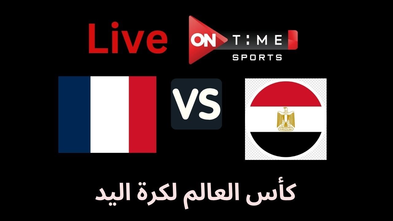 بث مباشر🔴.. مباراة مصر وفرنسا  في بطولة كأس العالم لليد 2025