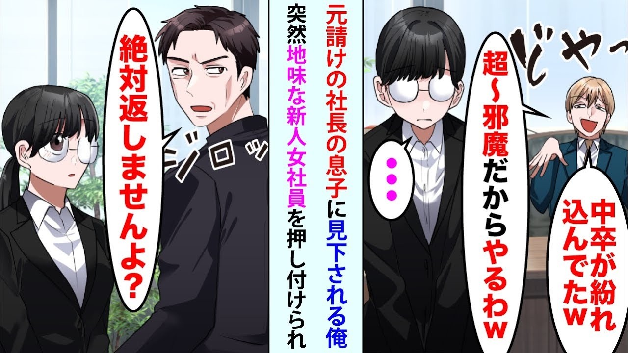 【漫画】俺を蔑む元請け社長息子「中卒が紛れ込んでたwやるw」地味な新人女性社員を押し付けてきた。俺「返しませんよ？」→3日後、元請け企業は大混乱。社長息子「今すぐ女を返せ！」【恋愛マンガ動画】