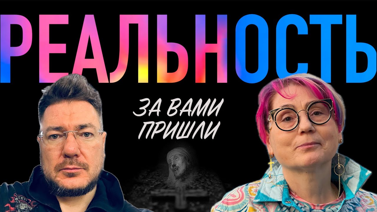 РЕАЛЬНОСТЬ. За вами пришли.