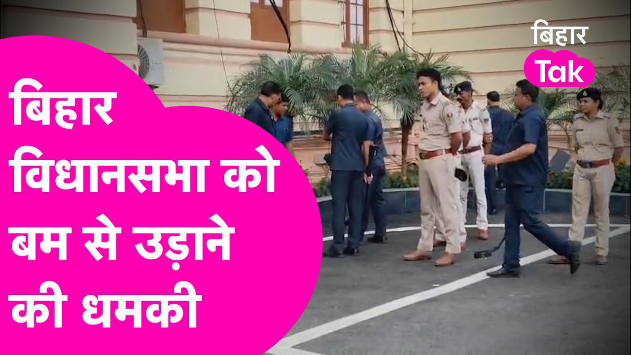 Breaking: Bihar Vidhan Sabha को बम से उड़ाने की धमकी, स्पीकर ने बुलाई बैठक !| Bihar Tak