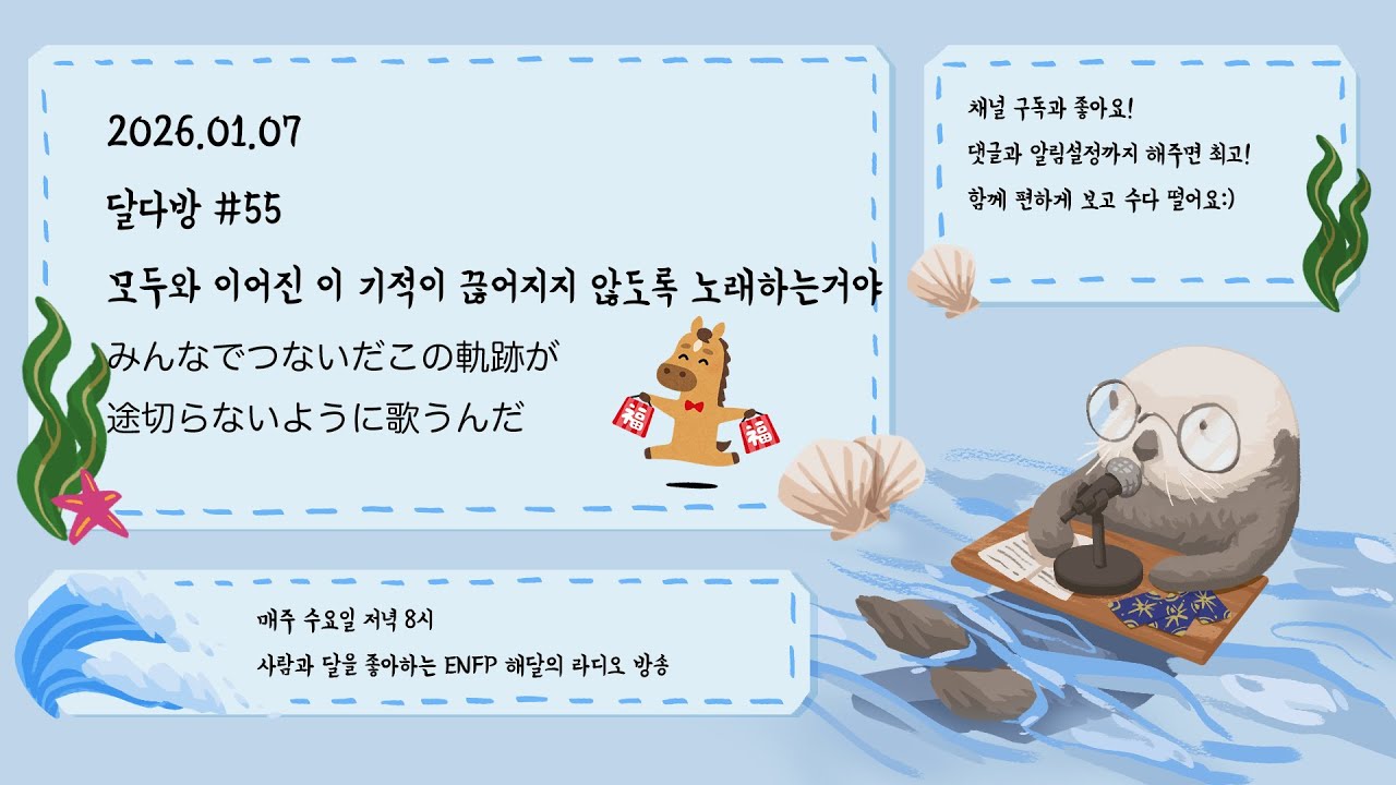 모두와 이어진 이 기적이 끊어지지 않도록 노래하는거야 [달다방 #55]