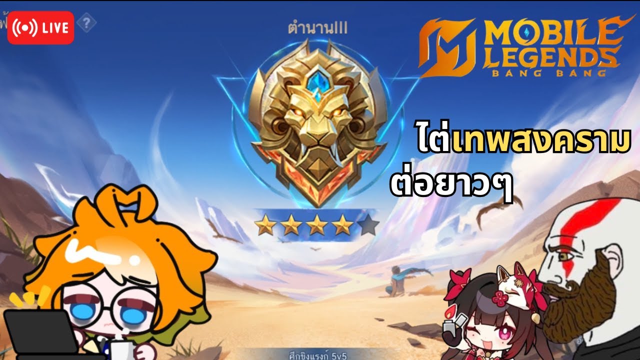 ไต่ God of War ต่อ #3 | MLBB