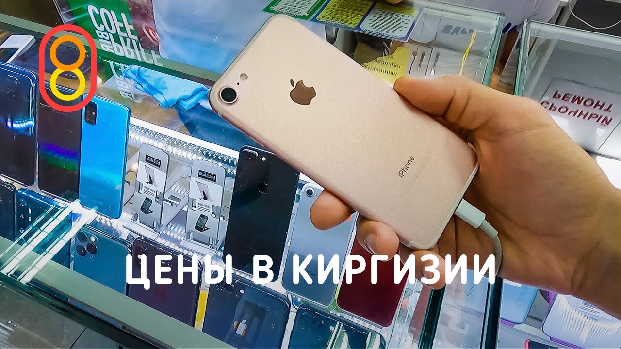 Цены на iPhone, Xiaomi и автомобили в КИРГИЗИИ