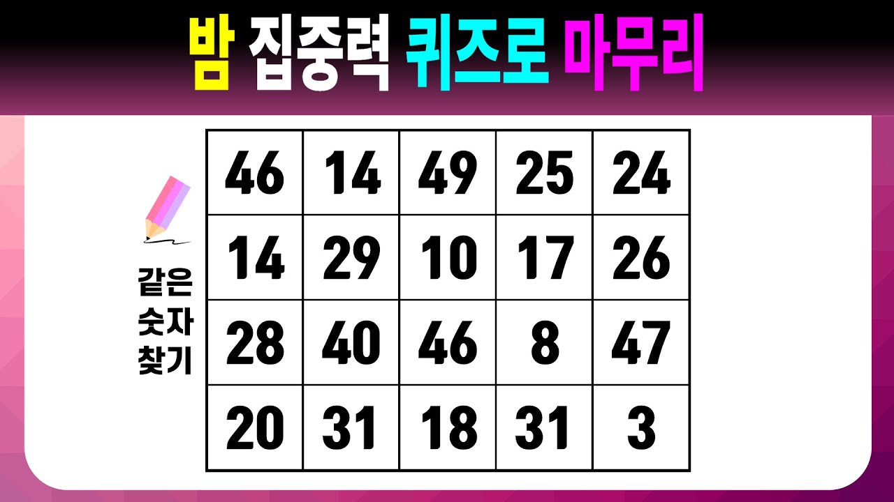밤 집중력 퀴즈로 마무리 【같은숫자찾기/치매예방퀴즈/치매예방활동/치매예방게임/숫자퀴즈/치매테스트】