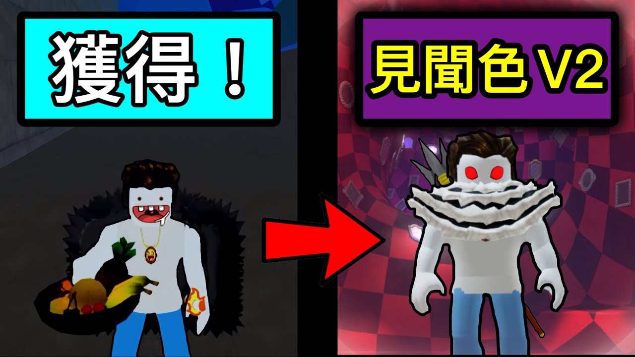 【Roblox】Blox Fruits | 見聞色V2解鎖!!看透一切的能力，超級帥氣!!! | Roblox 海賊王【啾】