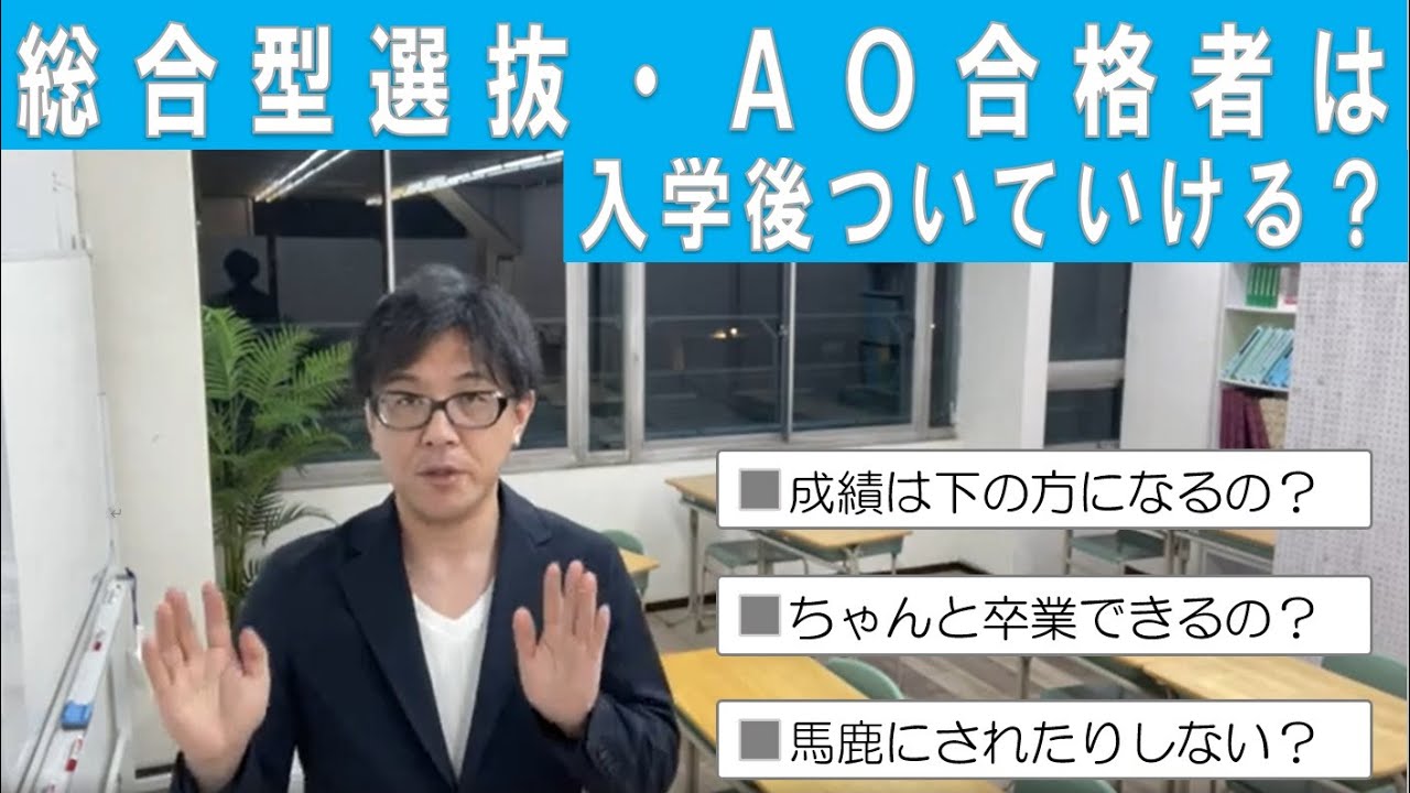 推薦合格者は入学後ついてける？ ~ 総合型選抜 AO入試 オンライン専門 二重まる学習塾~