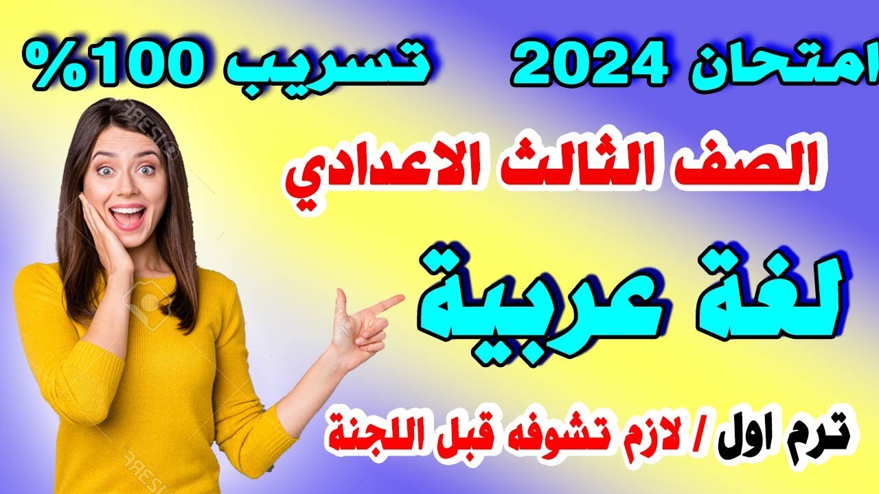 عاجل | امتحان لغة عربية الصف الثالث الاعدادي الترم الاول 2024 | مراجعة نهائية عربي تالتة اعدادي