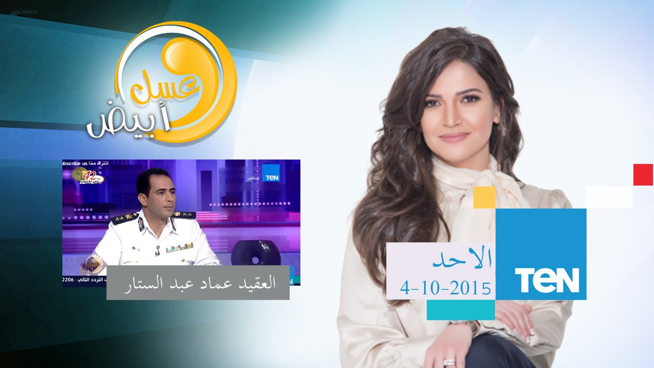 عسل أبيض | 3asal Abyad - عسل أبيض - العقيد عماد عبد الستار مدير إدارة العمليات لمرور القاهرة