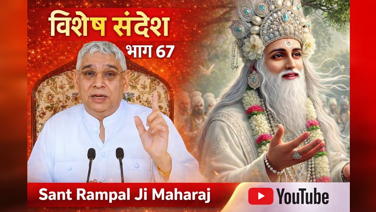 विशेष संदेश भाग- 67 || Sant Rampal Ji Maharaj || #SaintRampalJi​​​​​​ #SupremeGod​​​​​​ #KabirIsGod