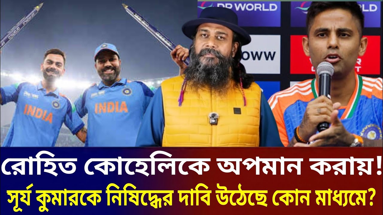 রোহিত কোহলিকে অপমান করায় সূর্য কুমারকে নি'ষিদ্ধ দাবি উঠেছে গণমাধ্যমে? 