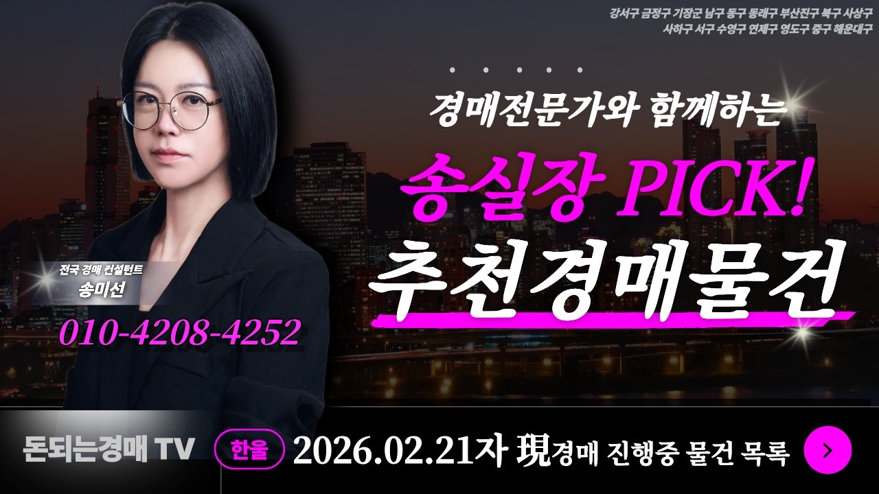 [26.02.21자] 토요경매=오후 8시 고정! 이번주 진행 중인 추천 경매 물건 리스트 실거주·투자 #부산경매 #부산부동산 #법원경매 #반값경매 #부산아파트매매