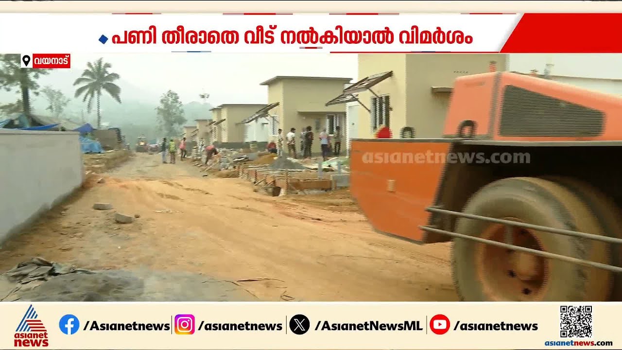 വയനാട് ടൗൺഷിപ്പ് ഉദ്ഘാടനം നീട്ടിയ നടപടി; തീരുമാനം വിമർശനസാധ്യത മൂലം | Wayanad Township