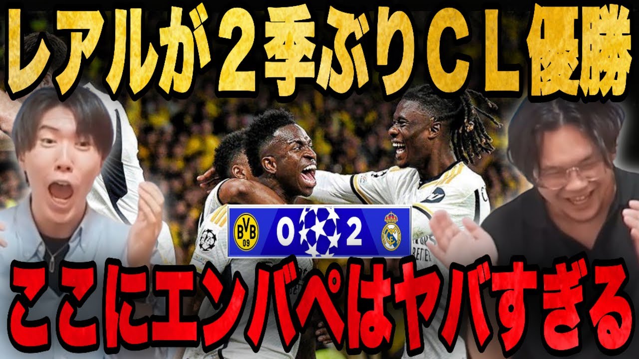 ドルトムントが猛攻するが王者マドリーがCL優勝し来季のエンバペレアルに恐怖覚えるプレチャン•••【反応まとめ/切り抜き】