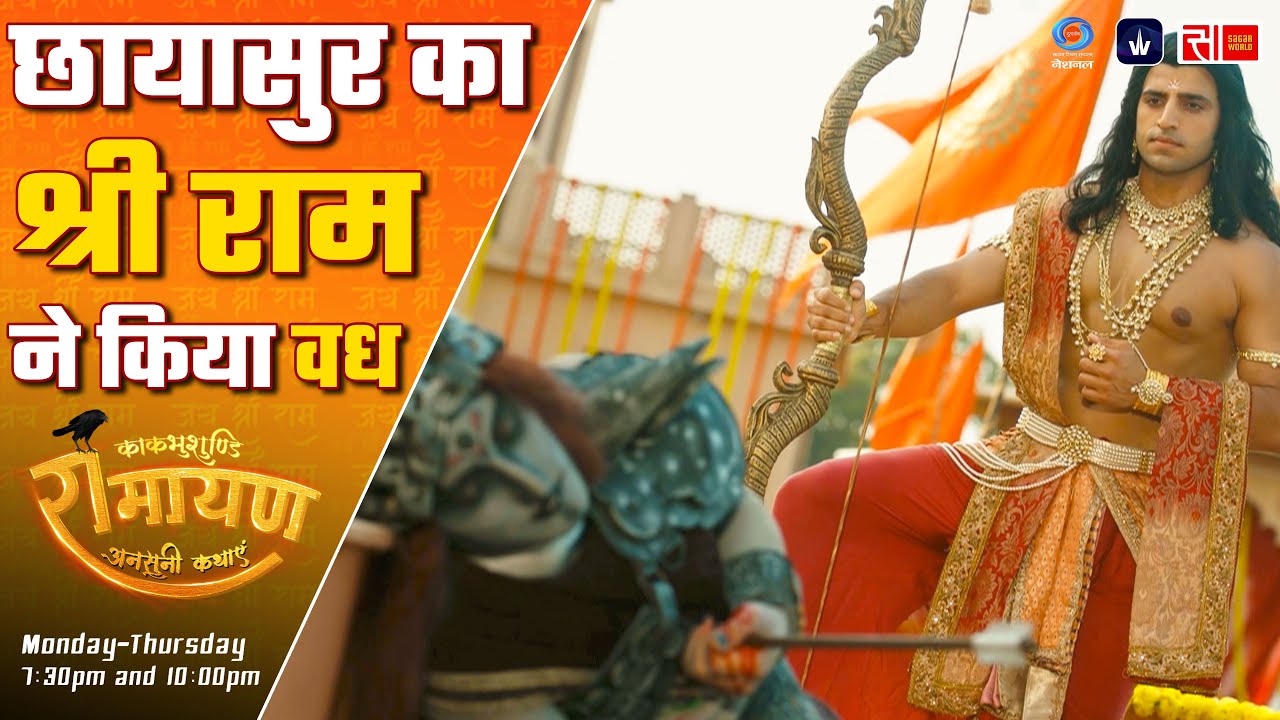 छायासुर का श्री राम ने किया वध | Kaakbhushundi Ramayan | Sagar World