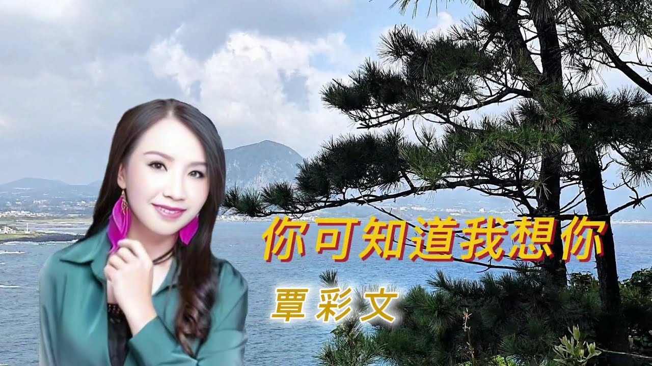 你可知道我想你～覃彩文唱--(韩国济洲取景)【高清音频】HD Audio.