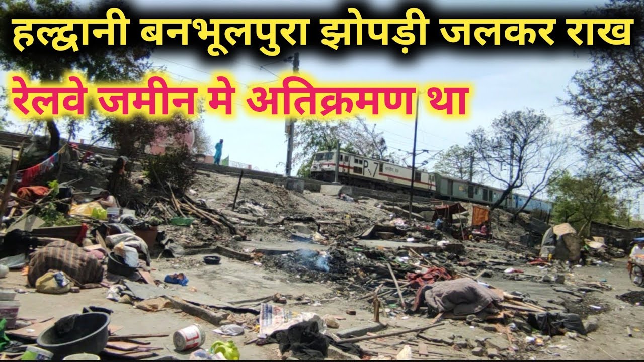 Haldwani Banbhulpura Jhopadi Jali | हल्द्वानी बनभूलपुरा रेलवे अतिक्रमण झोपड़ी जलकर खाक हुई  |