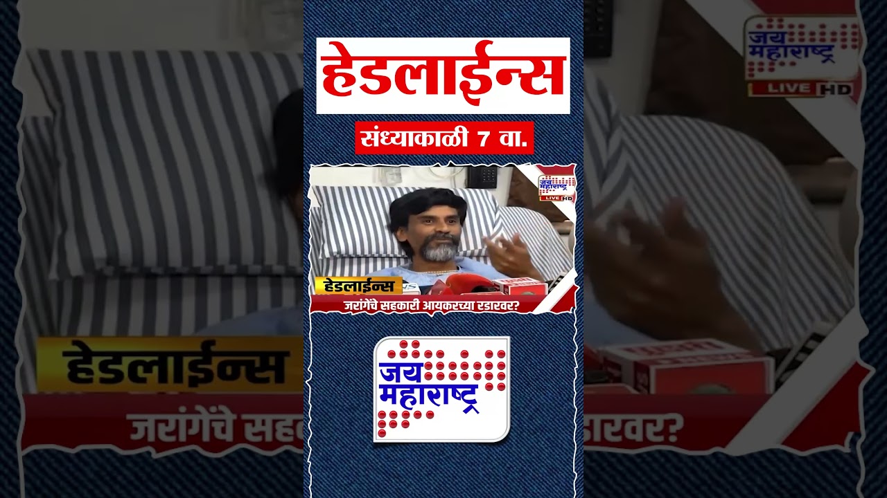 Top Headlines Today | 22 September 2026 | 07 PM | Jai Maharashtra News | Breaking News | Politics