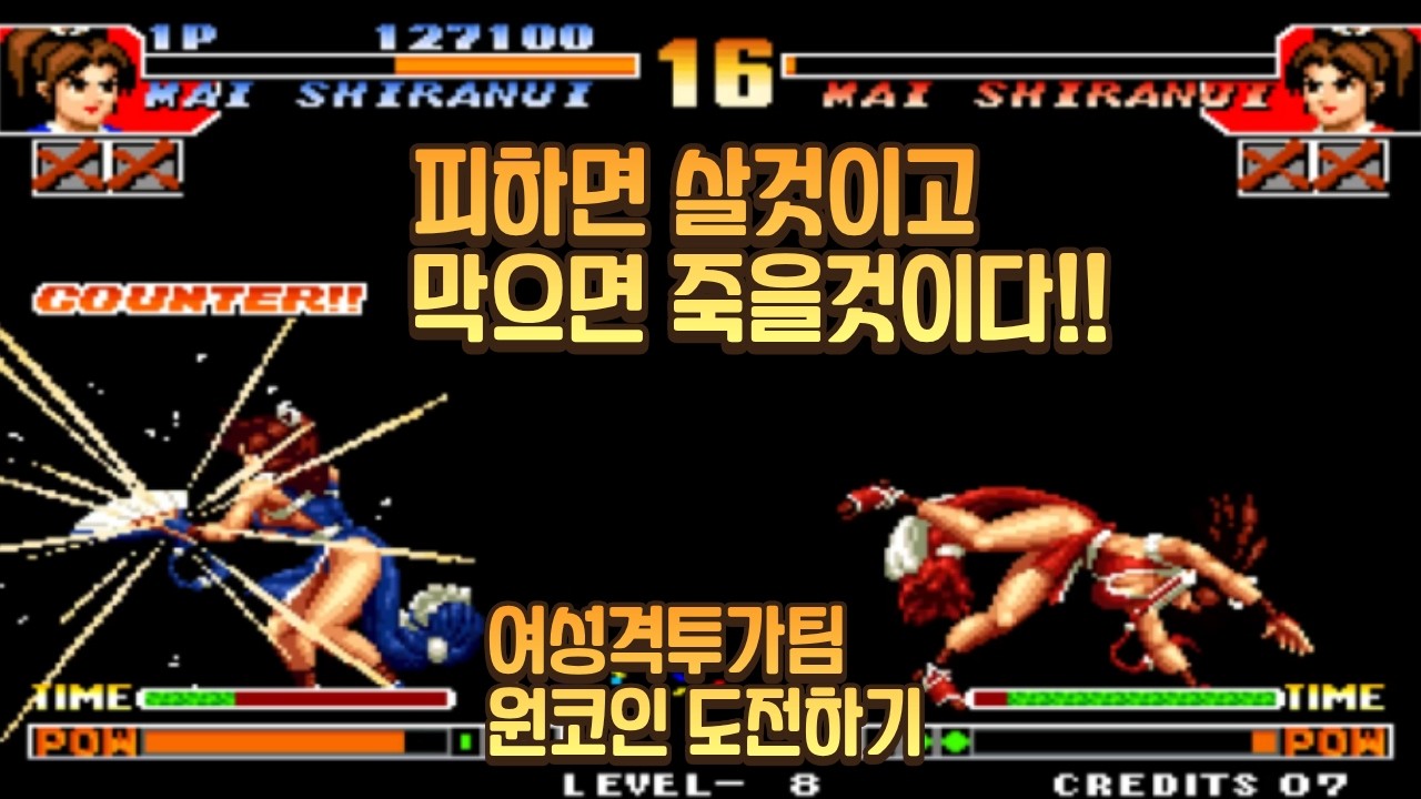 KOF97│ 어차피 끝은 정해져있다!! 여성격투가팀 원코인 도전2  (무편집 영상)