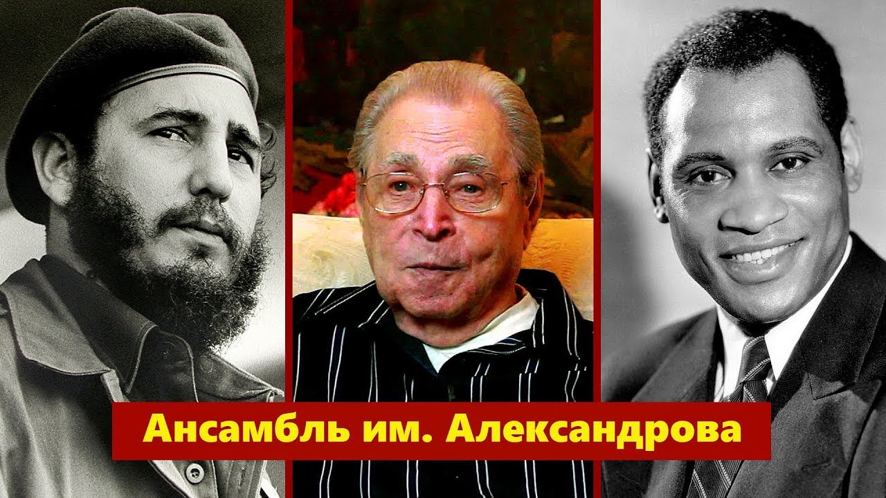 Ансамбль Александрова #1 - Поль Робсон, Фидель Кастро и гастроли на Кубу, 1961
