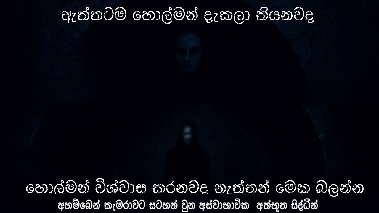 හිරණ පාලමේ හොල්මන් #හොල්මන් #holman_video #holman #holmankatha #holman #panadura 