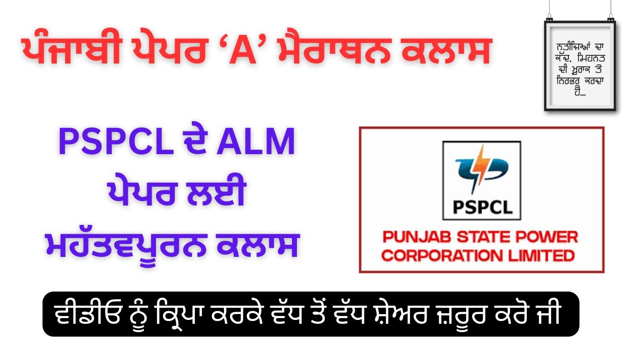ਪੰਜਾਬੀ ਵਿਆਕਰਨ ਅਤੇ ਪੇਪਰ  'A' ਦਾ ਨਿਚੋੜ (Part-1) - PSPCL ਦੇ  ALM ਪੇਪਰ ਲਈ ਖ਼ਾਸ ਕਲਾਸ