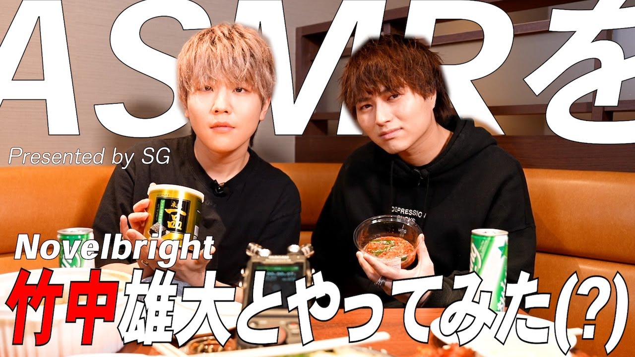 【竹中雄大 × SG】 街ブラロケをするはずがなぜかASMRをやっていました。【#SGproject コラボ企画】