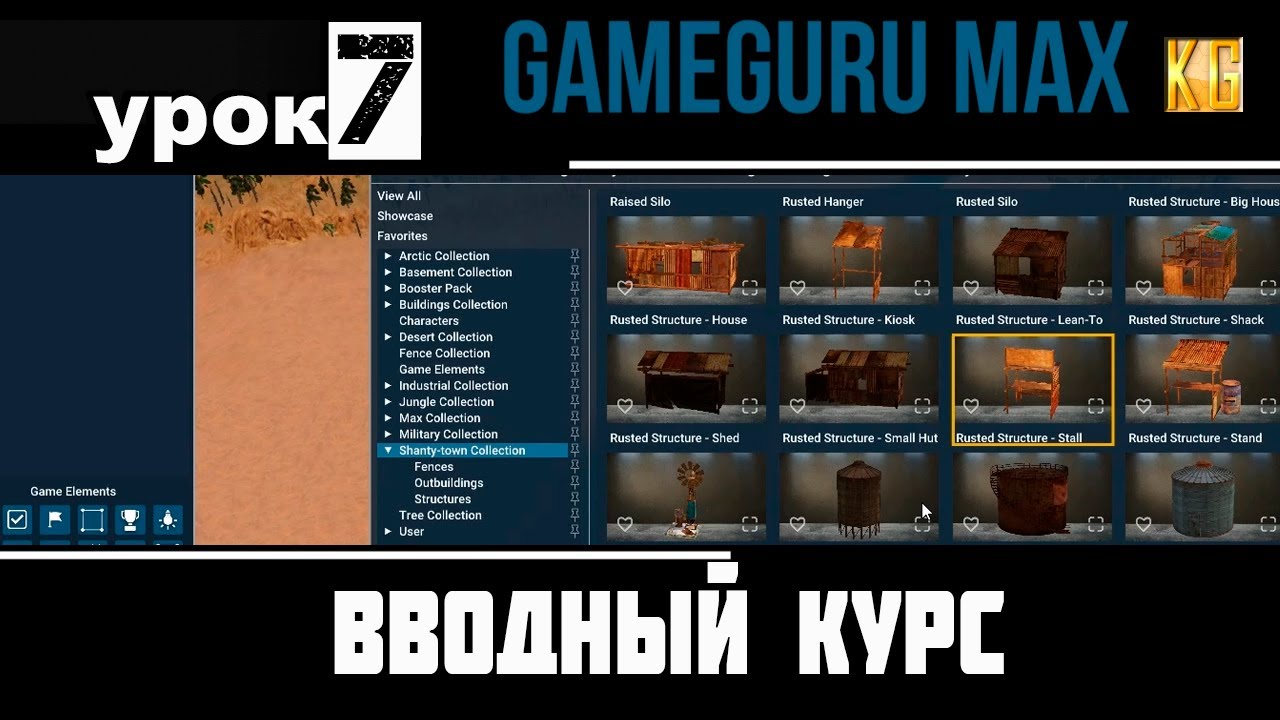 Вводный курс GameGuru Max - урок 7 -  ДЕТАЛЬНЫЙ СПИСОК ОБЪЕКТОВ, БЫСТРЫЙ ПЕРЕХОД И ПОИСК 3D МОДЕЛЕЙ