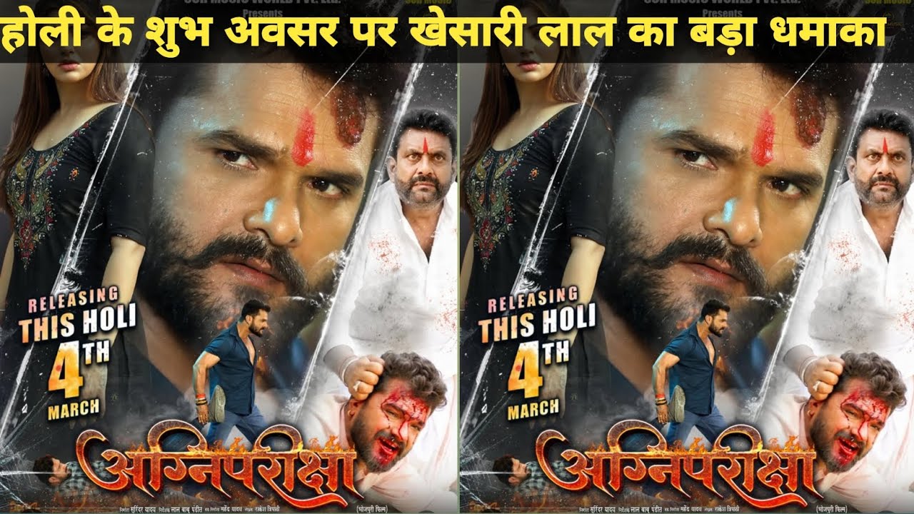 Khesari Lal | Agni Pariksha Movie |  Confirmed Released February | Agni Pariksha | Bhojpuri Movie