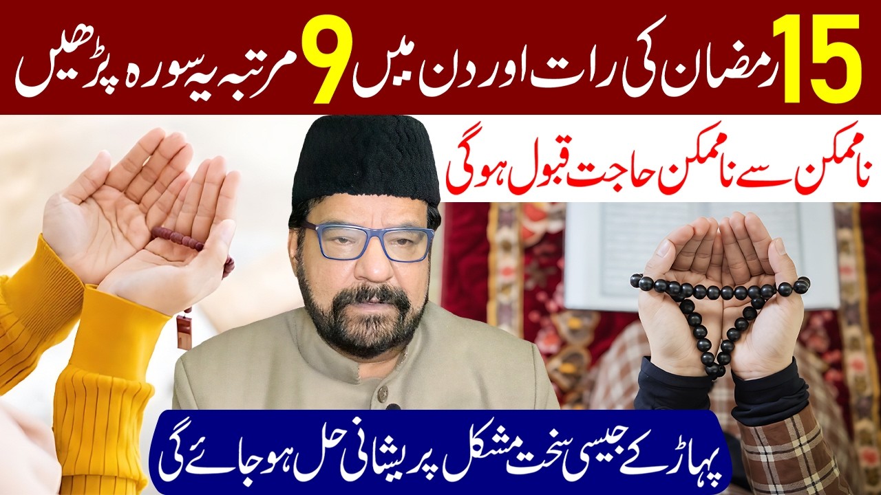 15 Ramzan Ki Raat Aur Din Mein 9 Martaba Ye Surah Padhe | Maulana Abid Bilgrami