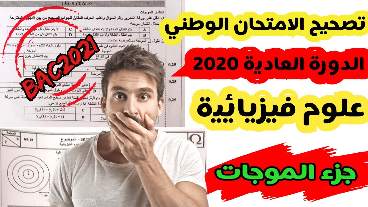 تصحيح الامتحان الوطني  2020 الفيزياء الدورة العادية { جزء الموجات } علوم فيزيائية PC