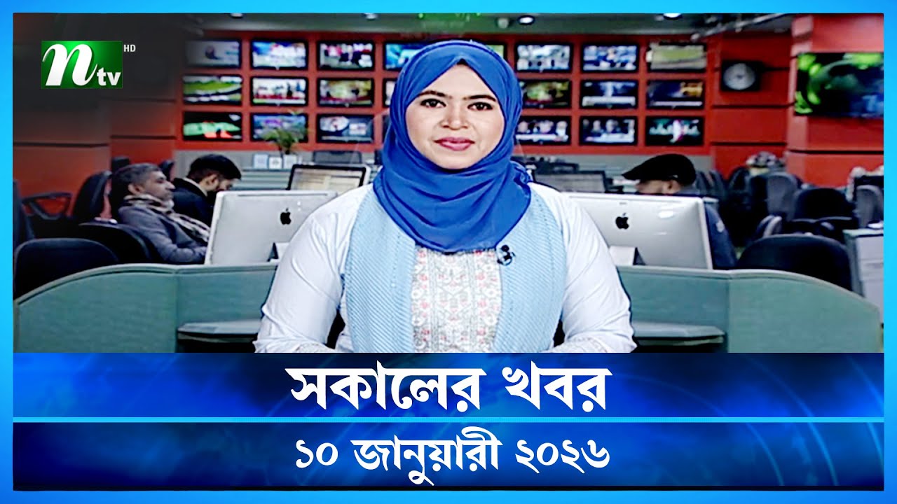 🟢 সকালের খবর | Shokaler Khobor | 10 January 2026 | NTV News Update