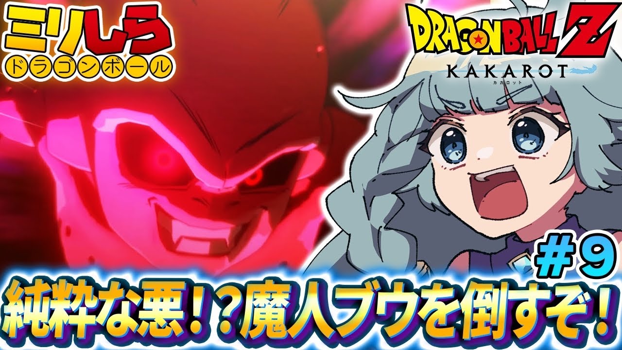 【ドラゴンボールZ KAKAROT/完全初見】#09 魔人ブウ倒すぞ！ ドラゴンボールミリしらがやる！初めてのドラゴンボールZカカロット！【そちまる/魔儘まほ/Vtuber/DBZK】※ネタバレ注意
